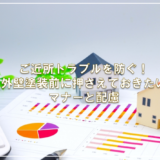 ご近所トラブルを防ぐ！外壁塗装前に押さえておきたいマナーと配慮