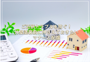 ご近所トラブルを防ぐ！外壁塗装前に押さえておきたいマナーと配慮