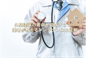 外壁塗装の寿命を延ばすコツ！業者が教えるメンテナンスの正解
