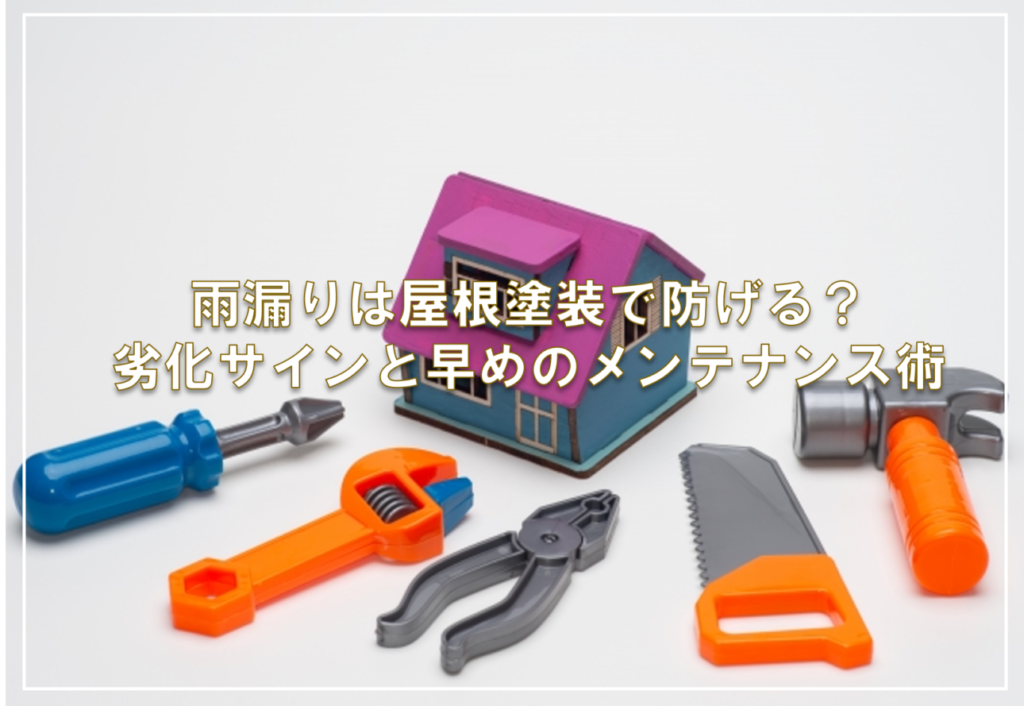 雨漏りは屋根塗装で防げる？劣化サインと早めのメンテナンス術