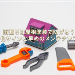 雨漏りは屋根塗装で防げる？劣化サインと早めのメンテナンス術
