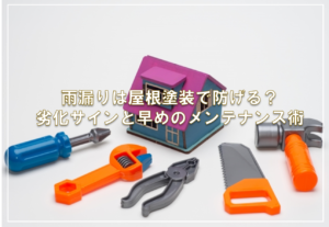 雨漏りは屋根塗装で防げる？劣化サインと早めのメンテナンス術