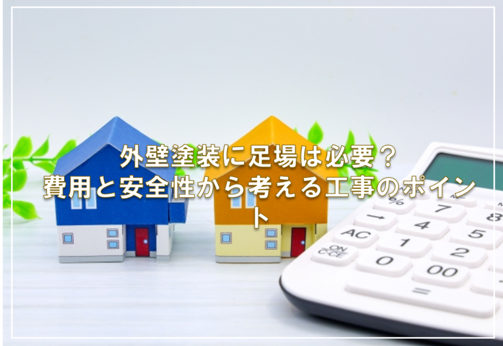 外壁塗装に足場は必要？費用と安全性から考える工事のポイント