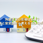 外壁塗装に足場は必要？費用と安全性から考える工事のポイント