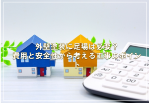 外壁塗装に足場は必要？費用と安全性から考える工事のポイント