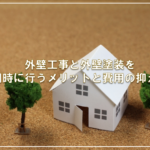 外壁工事と外壁塗装を同時に行うメリットと費用の抑え方