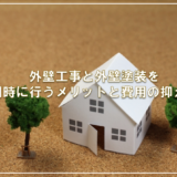 外壁工事と外壁塗装を同時に行うメリットと費用の抑え方