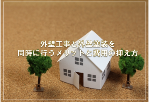 外壁工事と外壁塗装を同時に行うメリットと費用の抑え方