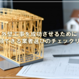 外壁工事を成功させるために！信頼できる業者選びのチェックリスト