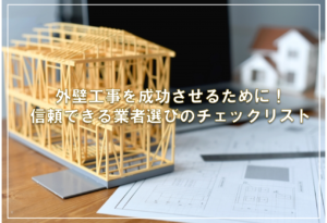 外壁工事を成功させるために！信頼できる業者選びのチェックリスト