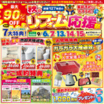 【秋のリフォーム感謝祭】今年も開催決定！お家のこと、そろそろ本気で考えてみませんか？