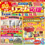 【秋のリフォーム感謝祭】今年も開催決定！お家のこと、そろそろ本気で考えてみませんか？