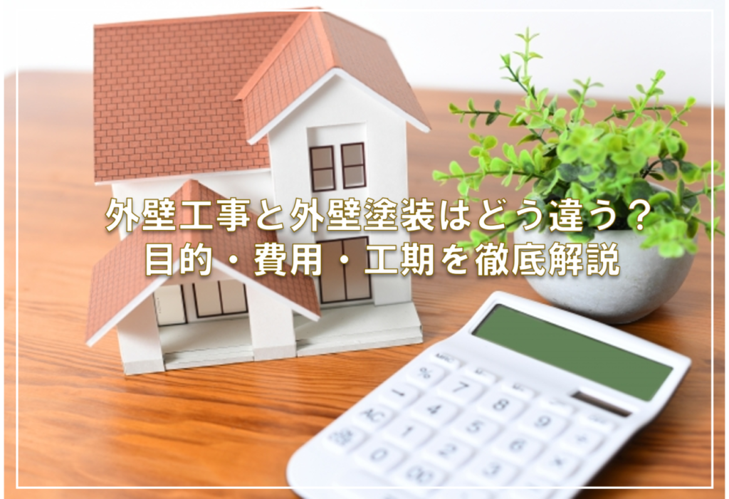 外壁工事と外壁塗装はどう違う？目的・費用・工期を徹底解説