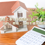 外壁工事と外壁塗装はどう違う？目的・費用・工期を徹底解説