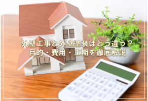 外壁工事と外壁塗装はどう違う？目的・費用・工期を徹底解説