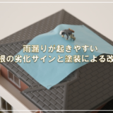 雨漏りが起きやすい屋根の劣化サインと塗装による改善策