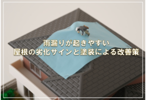 雨漏りが起きやすい屋根の劣化サインと塗装による改善策