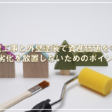 外壁工事と外壁塗装で資産価値を守る！劣化を放置しないためのポイント