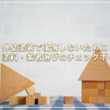 外壁塗装で後悔しないために！色・塗料・業者選びのチェックポイント