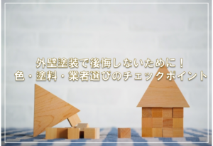 外壁塗装で後悔しないために！色・塗料・業者選びのチェックポイント
