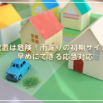 放置は危険！雨漏りの初期サインと早めにできる応急対応