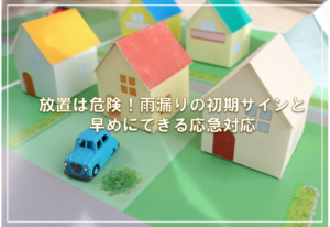 放置は危険！雨漏りの初期サインと早めにできる応急対応