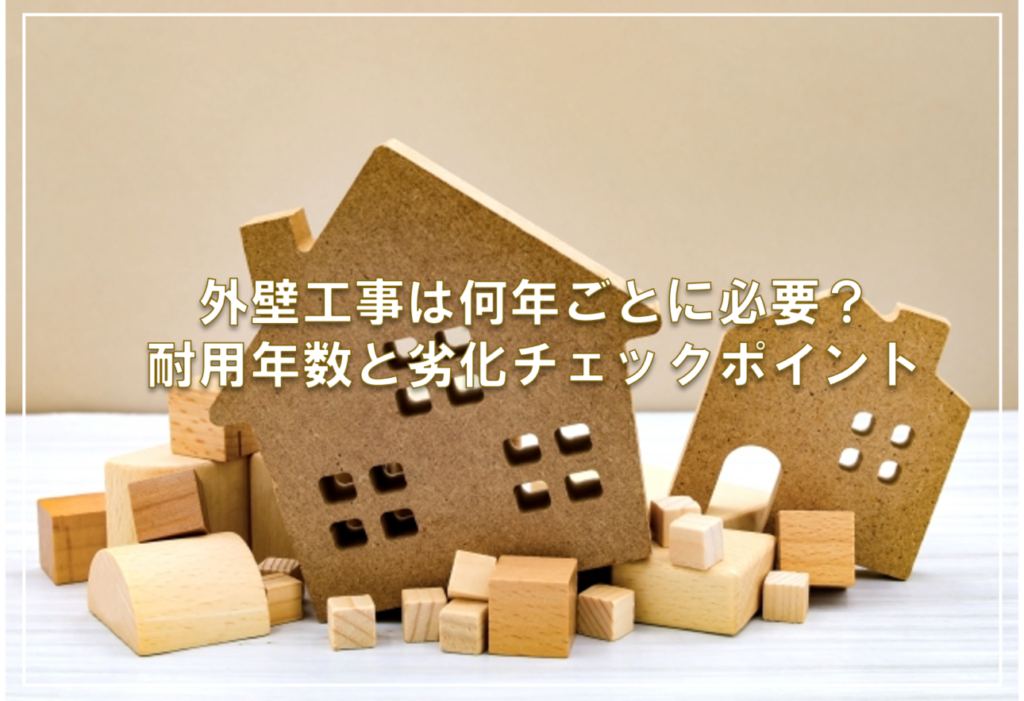 外壁工事は何年ごとに必要？耐用年数と劣化チェックポイント