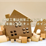 外壁工事は何年ごとに必要？耐用年数と劣化チェックポイント