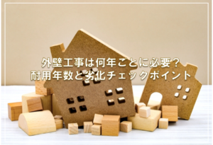 外壁工事は何年ごとに必要？耐用年数と劣化チェックポイント