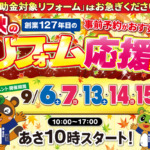 【いよいよ明日まで！】秋のリフォーム感謝祭、足場代半額のラストチャンスです！