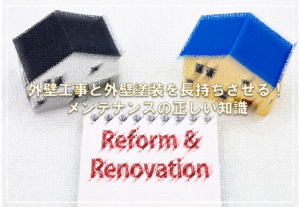 外壁工事と外壁塗装を長持ちさせる！メンテナンスの正しい知識