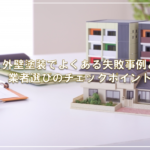 外壁塗装でよくある失敗事例と業者選びのチェックポイント