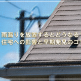 雨漏りを放置するとどうなる？住宅への影響と早期発見のコツ
