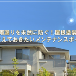 雨漏りを未然に防ぐ！屋根塗装で押さえておきたいメンテナンスポイント