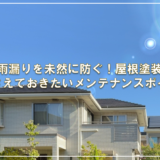 雨漏りを未然に防ぐ！屋根塗装で押さえておきたいメンテナンスポイント