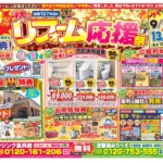 🍁秋のリフォーム応援祭開催🍁