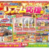🍁秋のリフォーム応援祭開催🍁