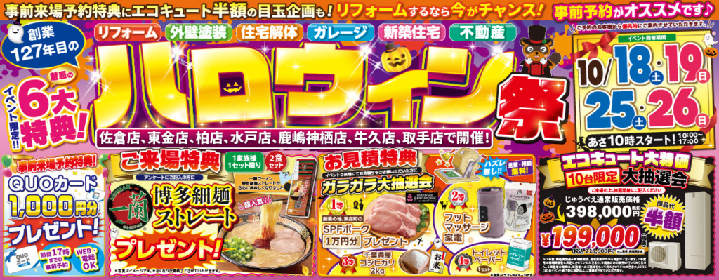 ハロウィンリフォーム祭|2025/10/18,19,25,26