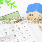 外壁工事と外壁塗装はセットがお得？同時施工のメリットと注意点