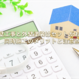 外壁工事と外壁塗装はセットがお得？同時施工のメリットと注意点