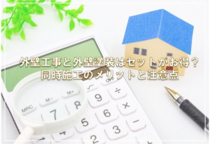 外壁工事と外壁塗装はセットがお得？同時施工のメリットと注意点