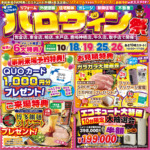※終了※ハロウィンリフォーム祭｜2025/10/18,19,25,26