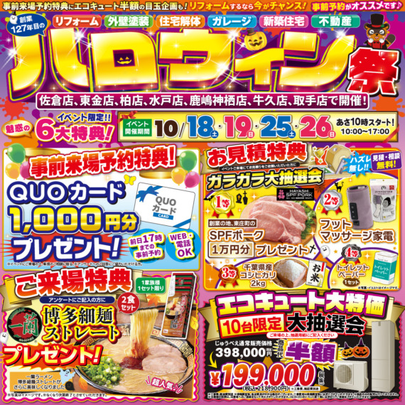 ※終了※ハロウィンリフォーム祭｜2025/10/18,19,25,26