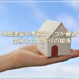 外壁塗装の季節はいつが最適？気候と仕上がりの関係