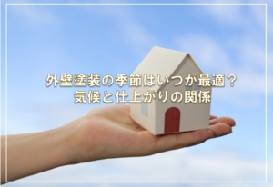 外壁塗装の季節はいつが最適？気候と仕上がりの関係
