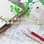外壁工事のトラブル事例と失敗しないための対策