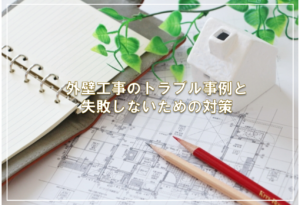 外壁工事のトラブル事例と失敗しないための対策