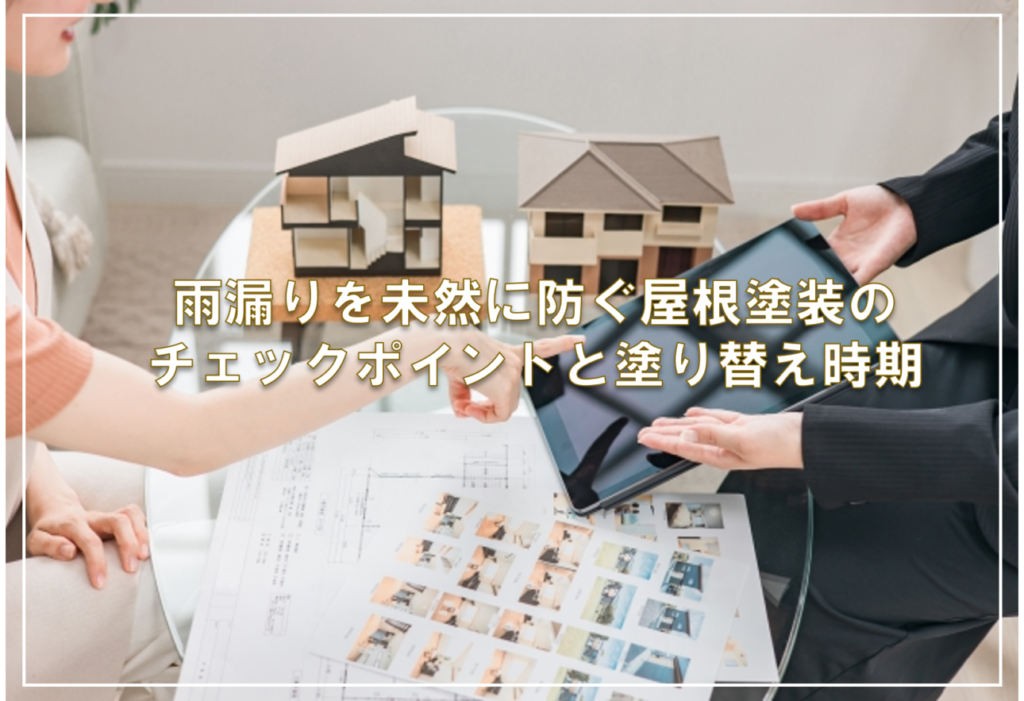 雨漏りを未然に防ぐ屋根塗装のチェックポイントと塗り替え時期