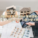 雨漏りを未然に防ぐ屋根塗装のチェックポイントと塗り替え時期