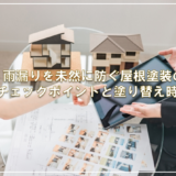 雨漏りを未然に防ぐ屋根塗装のチェックポイントと塗り替え時期